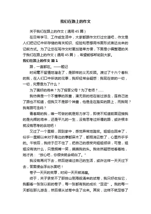 我们在路上的作文