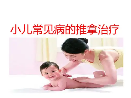 中级小儿推拿班疾病治疗常见疾病咳嗽、发热、腹泻、厌食、哮喘2014.5.9