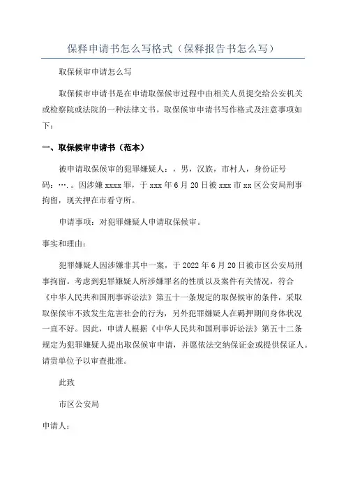 保释申请书怎么写格式(保释报告书怎么写)