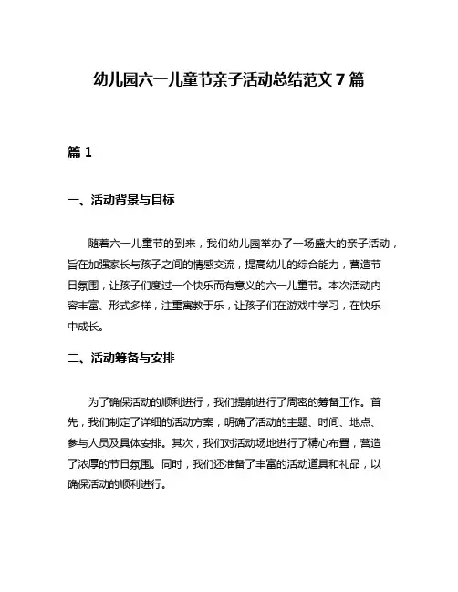 幼儿园六一儿童节亲子活动总结范文7篇