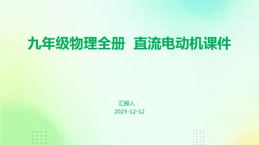 九年级物理全册  直流电动机课件
