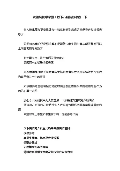 铁路院校哪家强？以下八所院校考虑一下