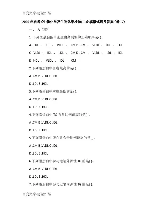 2020年自考《生物化学及生物化学检验(二)》模拟试题及答案(卷二)