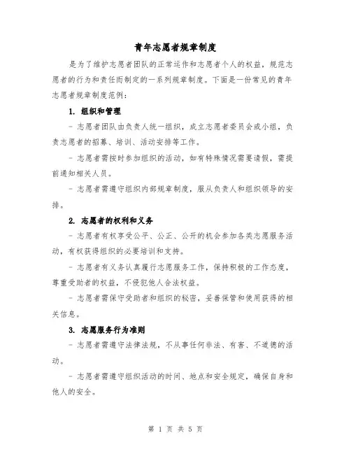 青年志愿者规章制度(3篇)