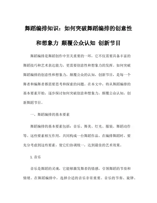 舞蹈编排知识：如何突破舞蹈编排的创意性和想象力 颠覆公众认知 创新节目