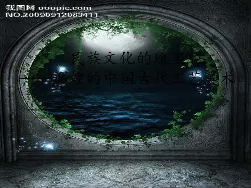 人美版高中美术鉴赏 民族文化的瑰宝——辉煌的中国古代工艺美术pptPPT(共18张)