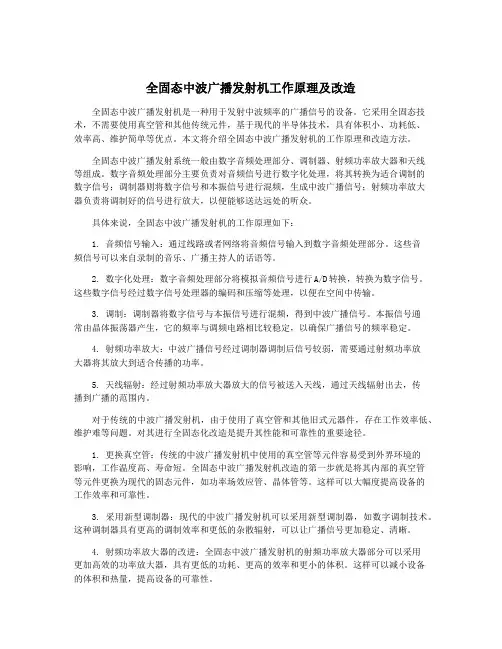 全固态中波广播发射机工作原理及改造