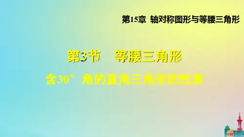 沪科版八上数学1等腰三角形--含30°角的直角三角形的性质教学课件