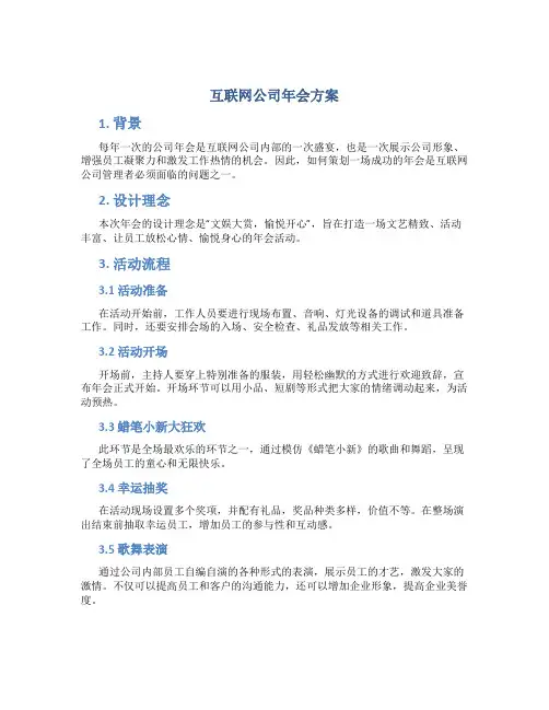 互联网公司年会方案