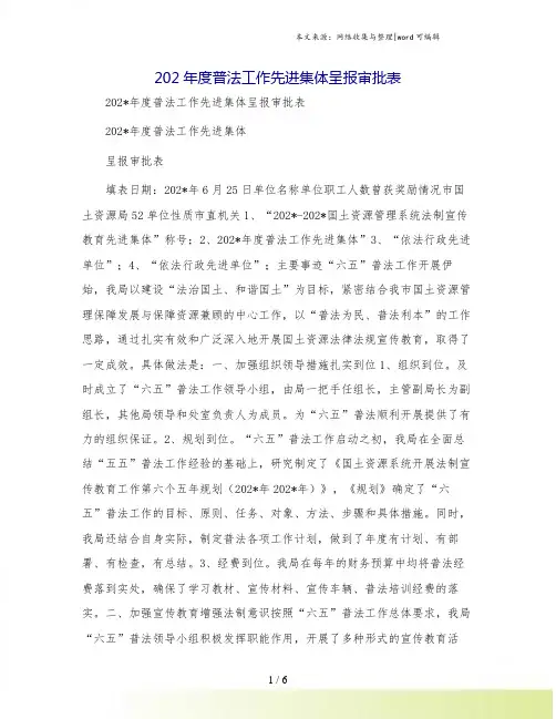 202年度普法工作先进集体呈报审批表
