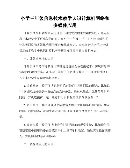 小学三年级信息技术教学认识计算机网络和多媒体应用