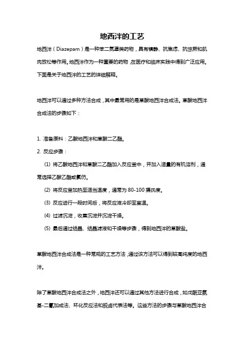 地西泮的工艺