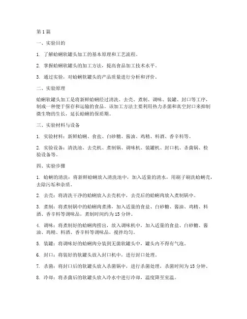 蛤蜊软罐头实验报告(3篇)