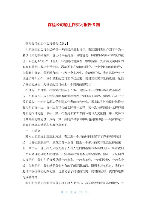 保险公司的工作实习报告5篇
