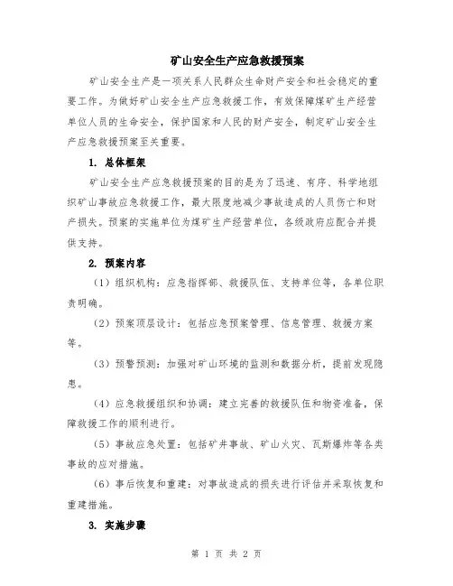 矿山安全生产应急救援预案