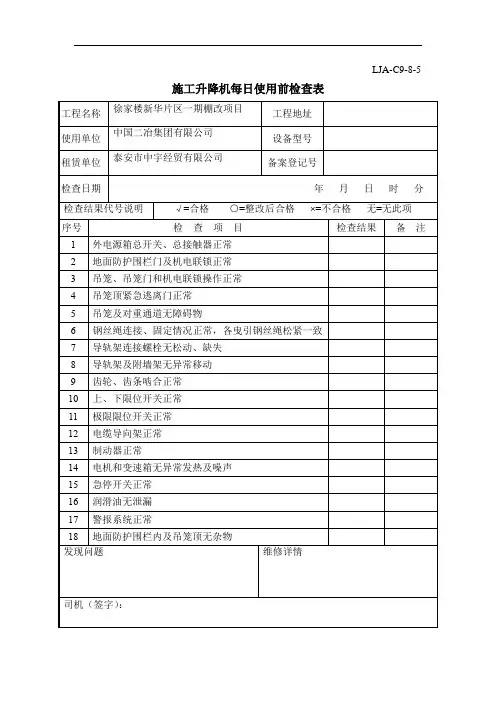施工升降机每日使用前检查表