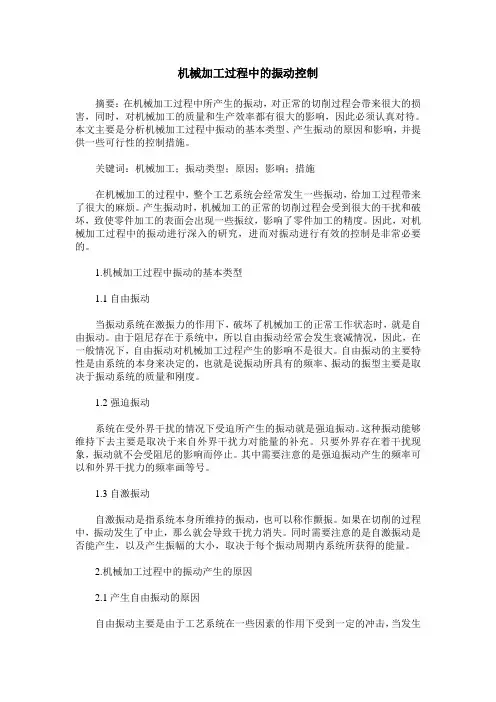 机械加工过程中的振动控制