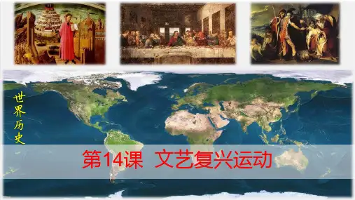 5.14文艺复兴运动+++课件++2024-2025学年统编版九年级历史上册