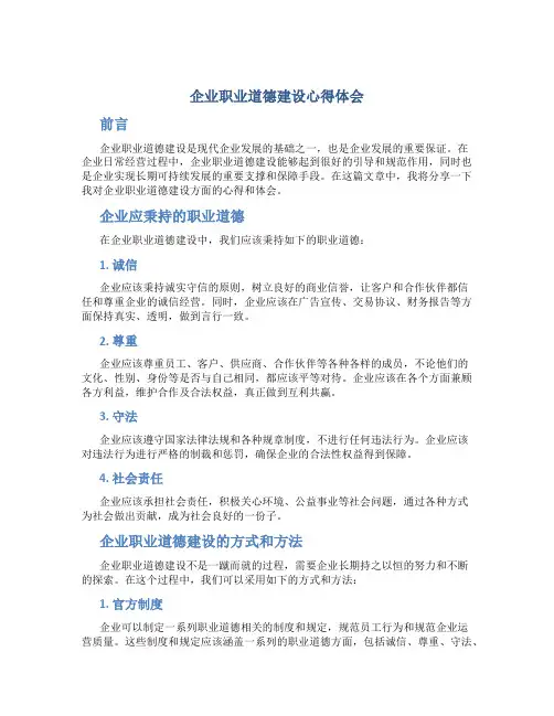 企业职业道德建设心得体会