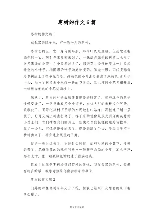 枣树的作文6篇
