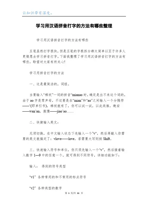 学习用汉语拼音打字的方法有哪些整理