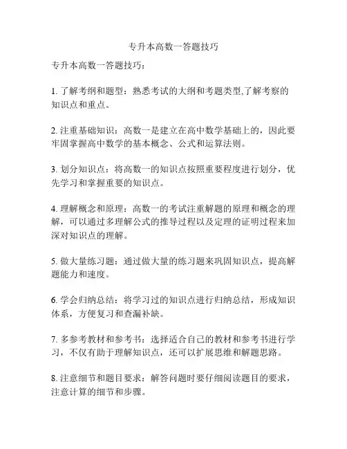 专升本高数一答题技巧
