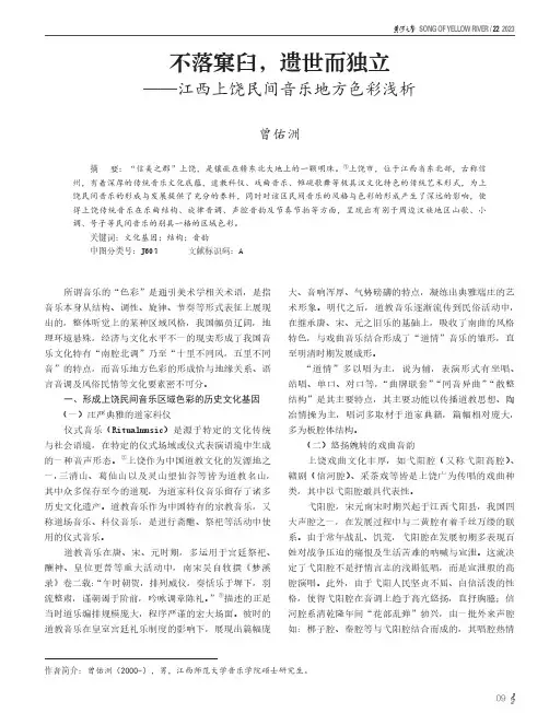 不落窠臼，遗世而独立——江西上饶民间音乐地方色彩浅析