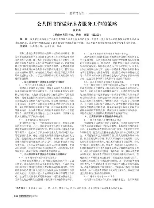 公共图书馆做好读者服务工作的策略