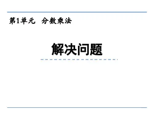 西师大版六年级数学上册《解决问题》教学PPT课件(6篇)