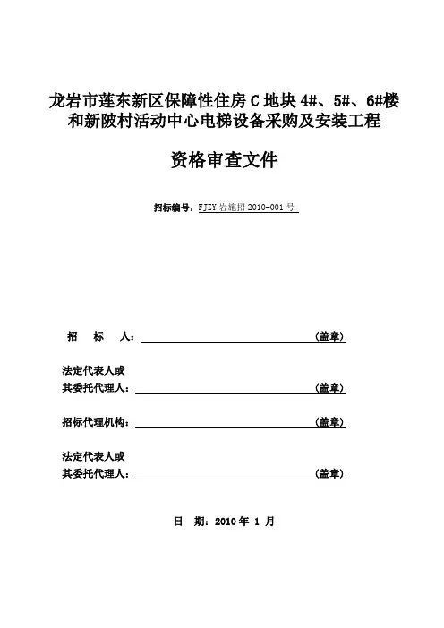 龙岩市莲东新区保障性住房C地块4#、5#、6#楼和新陂村活动中心电梯设备采购及安装工程资格审查