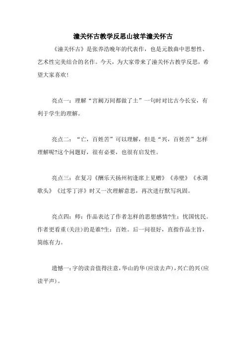 潼关怀古教学反思山坡羊潼关怀古