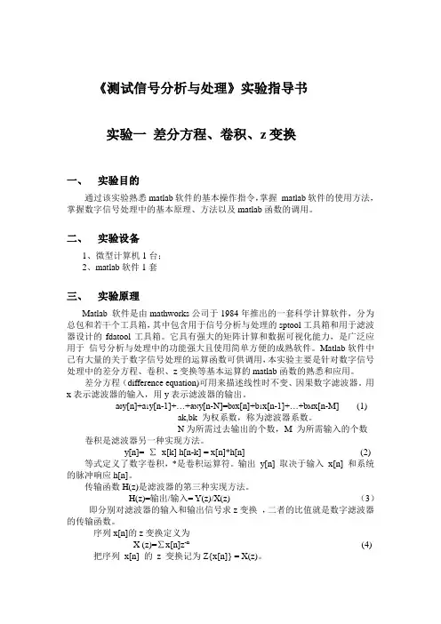 《测试信号分析与处理》(附实验结果).doc