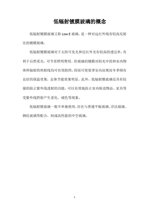 低辐射镀膜玻璃的概念
