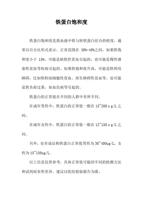铁蛋白饱和度