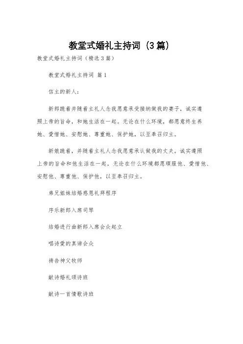 教堂式婚礼主持词(3篇)