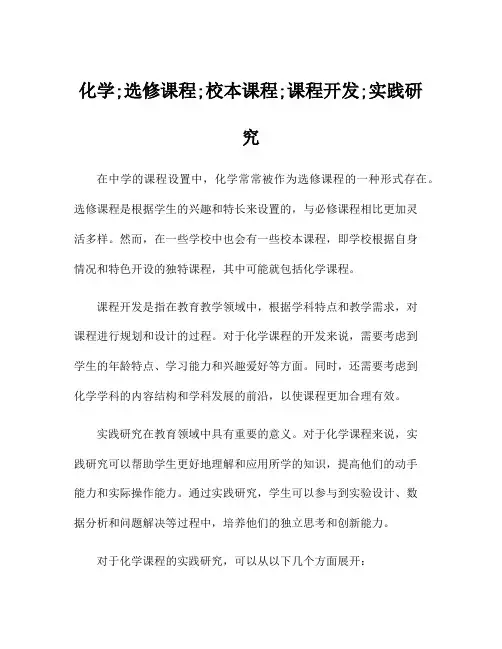 化学;选修课程;校本课程;课程开发;实践研究