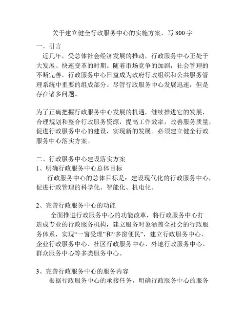 关于建立健全行政服务中心的实施方案,写800字