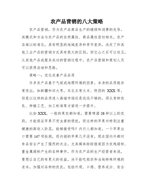 农产品营销的八大策略