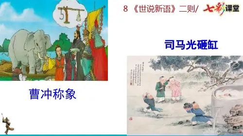 8 《世说新语》二则