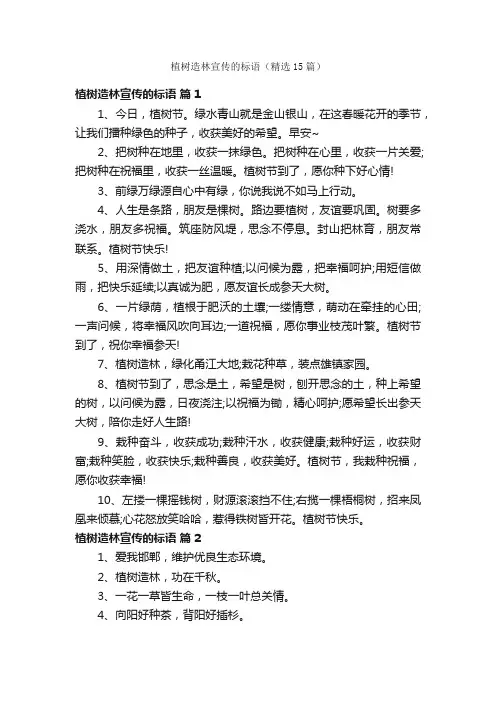 植树造林宣传的标语（精选15篇）