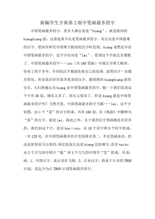 新编学生字典第2版中笔画最多的字