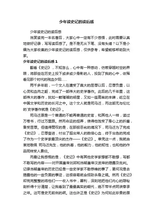 少年读史记的读后感