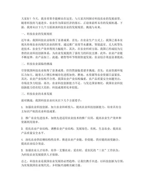 科技农业演讲稿范文