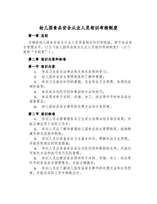 幼儿园食品安全从业人员培训考核制度