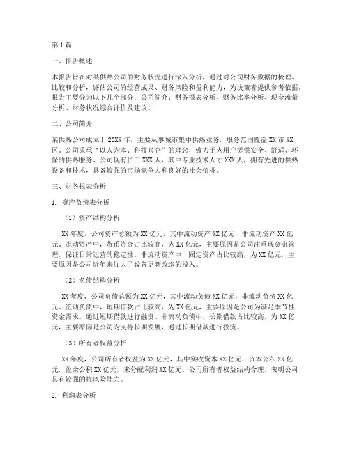 供热财务分析报告(3篇)