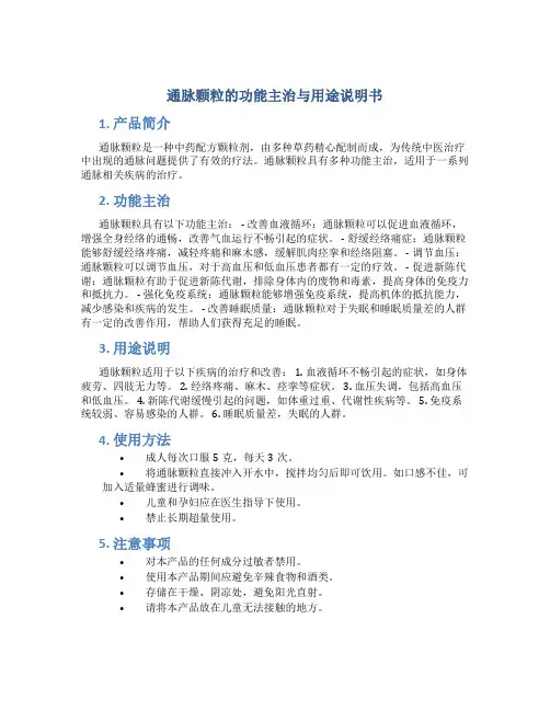 通脉颗粒的功能主治与用途说明书