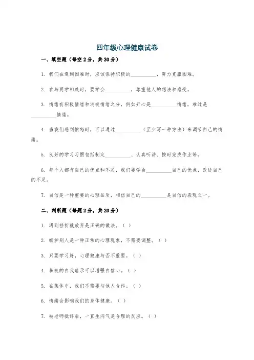 四年级心理健康试卷