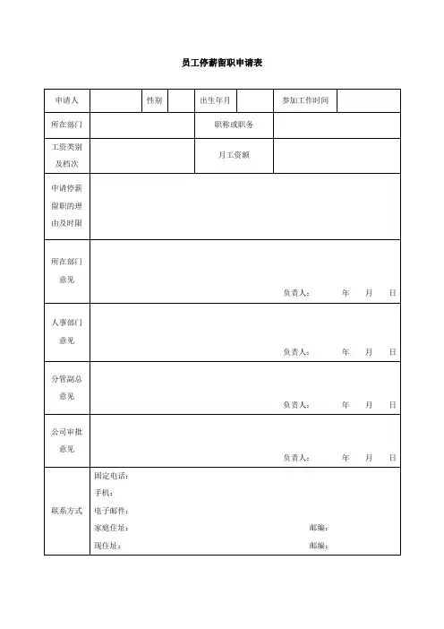 员工停薪留职申请表模板