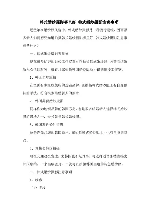 韩式婚纱摄影哪里好 韩式婚纱摄影注意事项