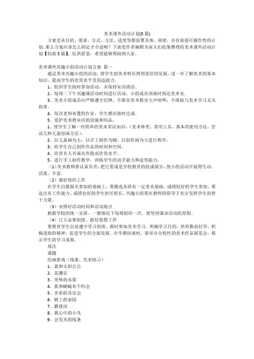 美术课外活动计划(5篇)